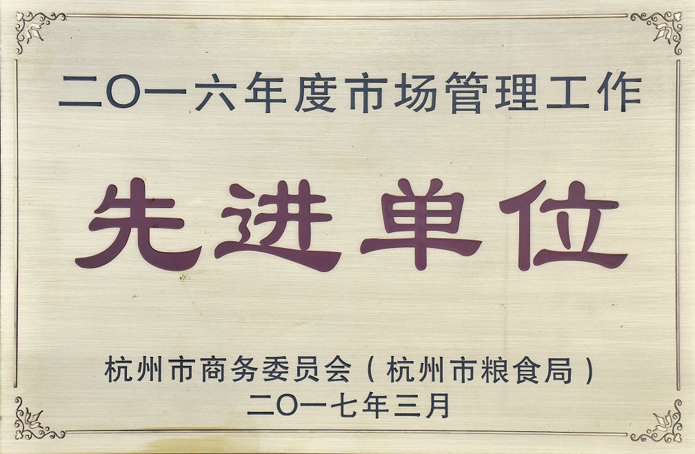 2017市场公司管理先进单位.jpg